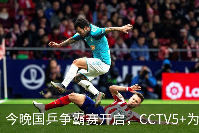今晚国乒争霸赛开启，CCTV5+为您全程直播