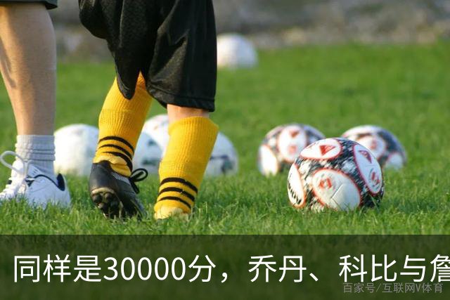同样是30000分，乔丹、科比与詹姆斯的得分之路