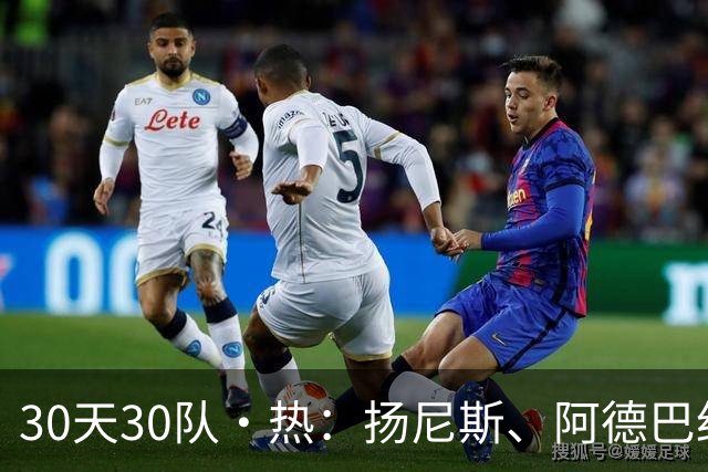 30天30队·热：扬尼斯、阿德巴约与克雷的全新篇章