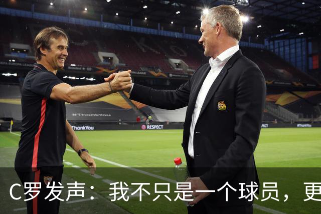 C罗发声：我不只是一个球员，更是团队的领袖